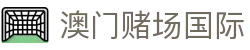 澳门赌场国际|澳门皇冠赌场地址 - (中国)海口澳门赌场国际实业股份有限公司欢迎您